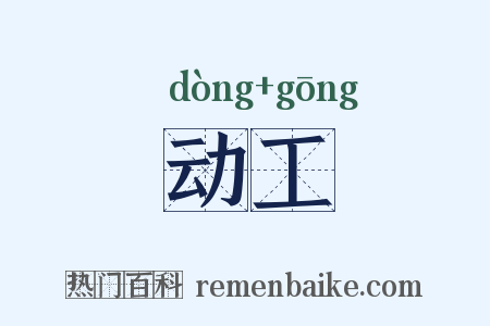 动工是什么意思的图片